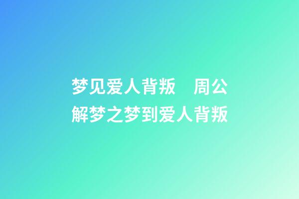 梦见爱人背叛　周公解梦之梦到爱人背叛